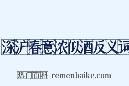 深沪春意浓似酒反义词是什么意思的图片